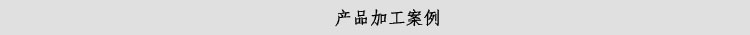 产品使用案例