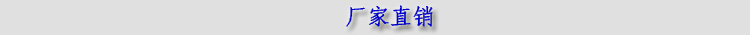 厂家直销