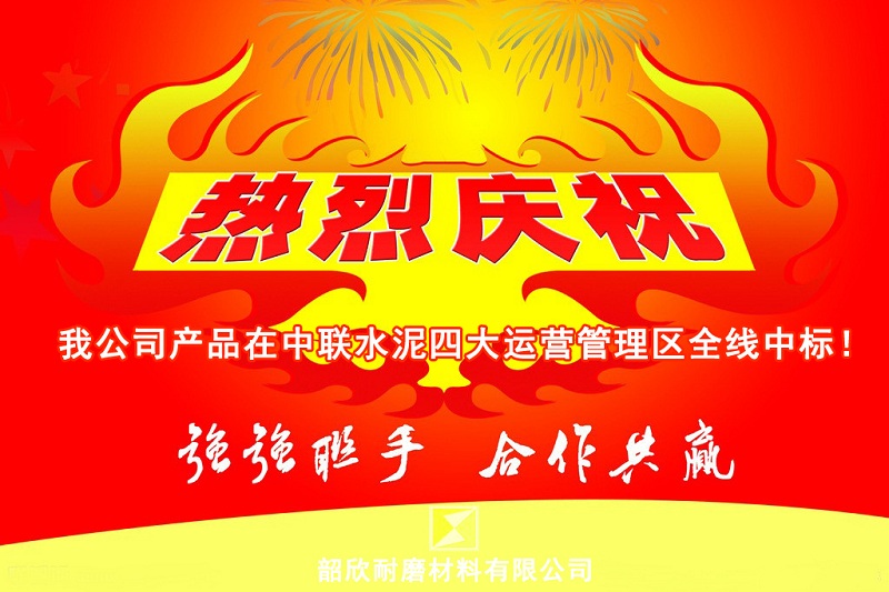 韶欣中联水泥中标