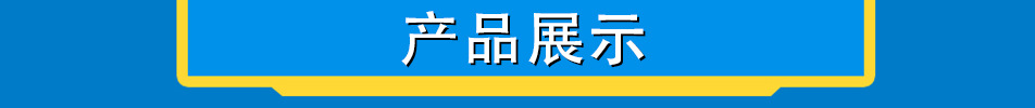 韶欣压滤机产品展示